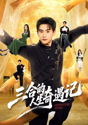 三合的人生奇遇记(68集) 三合的人生奇遇记(68集)热播短剧免费看