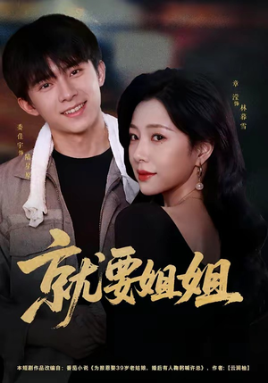 就要姐姐（52集）免费短剧看不停