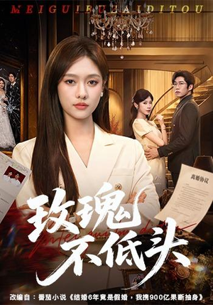 玫瑰不低头(58集) 玫瑰不低头(58集)免费短剧看不停