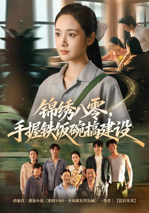 锦绣八零,手握铁饭碗搞建设(77集) 锦绣八零,手握铁饭碗搞建设(77集)短剧排行榜