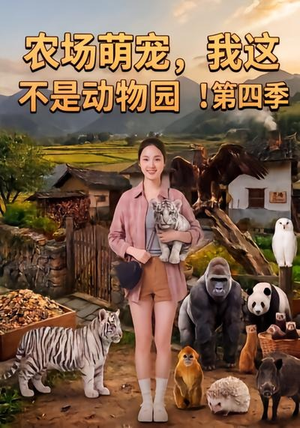 农场萌宠,我这不是动物园!第四季(更新至81集) 农场萌宠,我这不是动物园!第四季(更新至81集)短剧演员排行榜