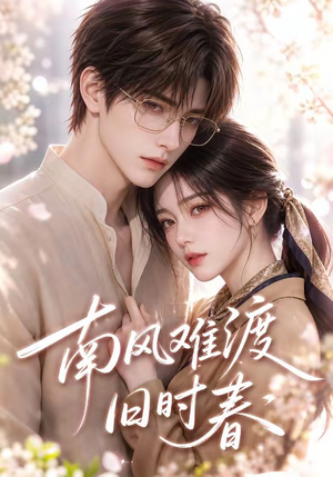 南风难渡旧时春（43集）全集我都看完了