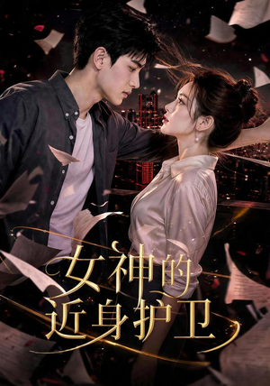 女神的近身护卫(70集) 女神的近身护卫(70集)免费观看完整版