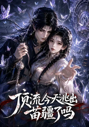 顶流今天逃出苗疆了吗(82集) 顶流今天逃出苗疆了吗(82集)女主谁演的