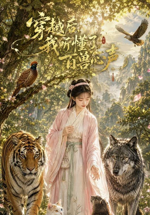 穿越后我听懂了百兽心声(88集) 穿越后我听懂了百兽心声(88集)每日分享短剧