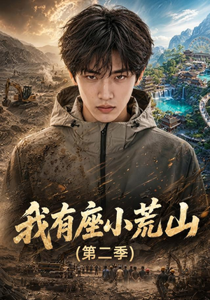 我有座小荒山第二季（77集）每日分享短剧