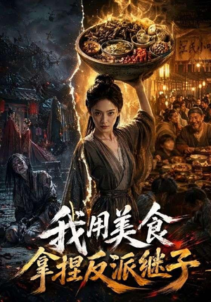 我用美食拿捏反派继子（71集）短剧抢先看全集