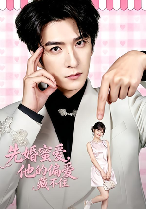 先婚蜜爱,他的偏爱藏不住(87集) 先婚蜜爱,他的偏爱藏不住(87集)每日短剧推荐
