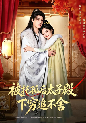 被托孤后太子殿下穷追不舍(81集) 被托孤后太子殿下穷追不舍(81集)最热短剧抢先看