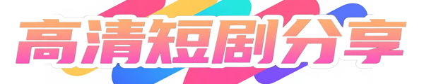 高清短剧分享